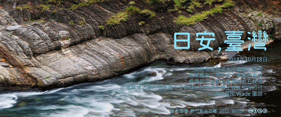 365 日安，臺灣之2018年10月18日